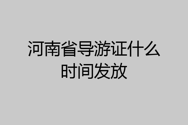 河南省导游证什么时间发放