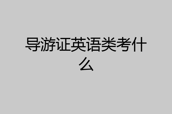 导游证英语类考什么