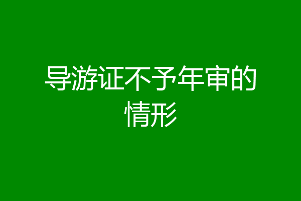 导游证不予年审的情形