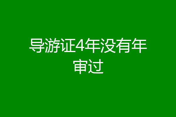 导游证4年没有年审过