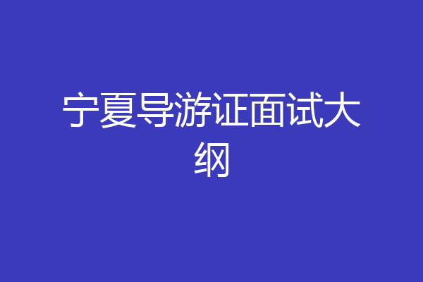 宁夏导游证面试大纲