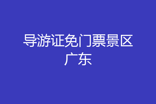 导游证免门票景区广东