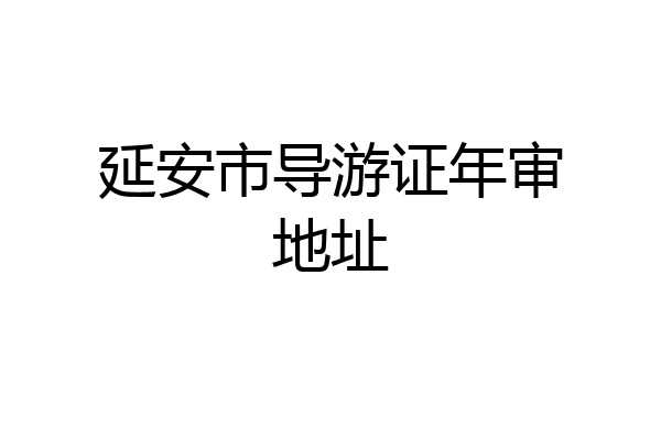 延安市导游证年审地址