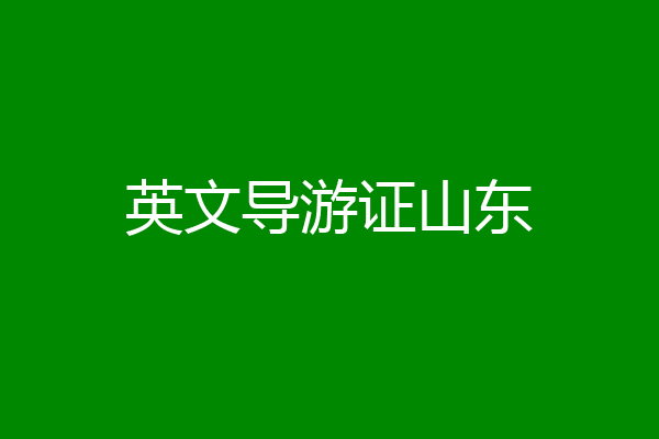 英文导游证山东