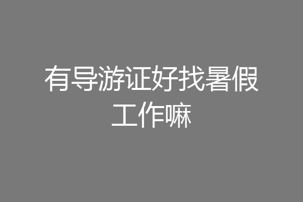 有导游证好找暑假工作嘛