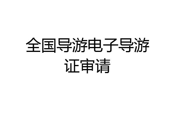 全国导游电子导游证审请
