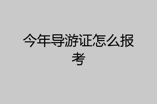今年导游证怎么报考