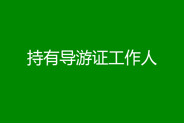 持有导游证工作人
