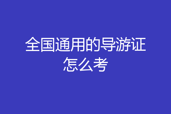 全国通用的导游证怎么考