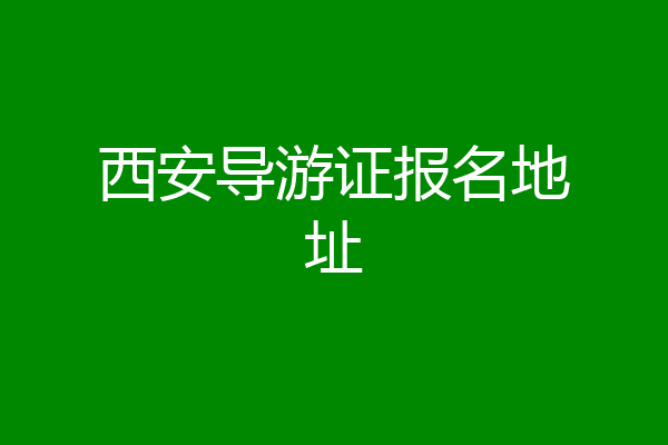 西安导游证报名地址