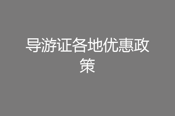 导游证各地优惠政策