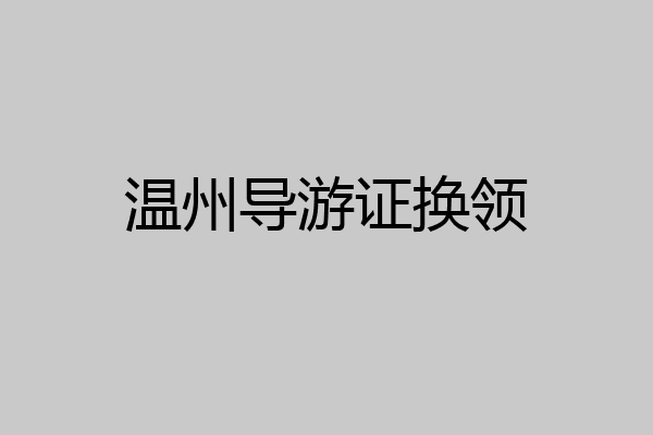 温州导游证换领