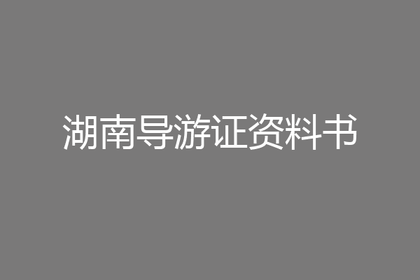 湖南导游证资料书