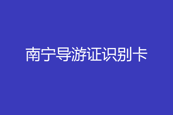 南宁导游证识别卡
