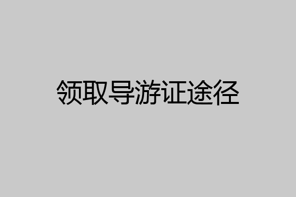领取导游证途径