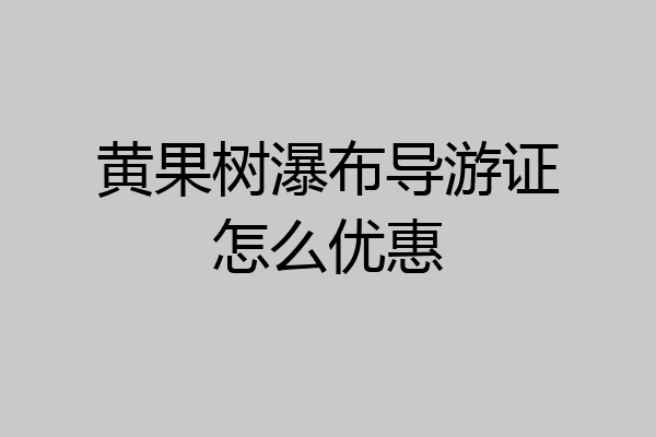 黄果树瀑布导游证怎么优惠