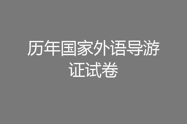 历年国家外语导游证试卷