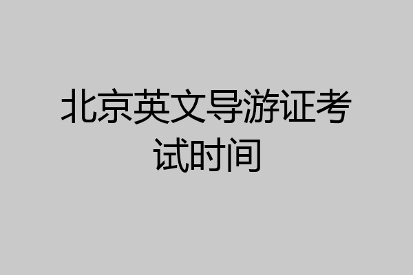 北京英文导游证考试时间