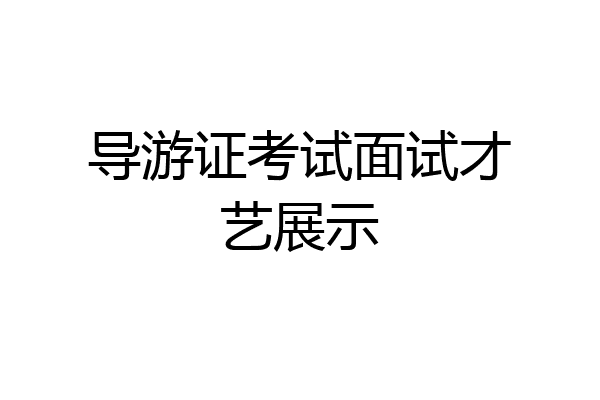 导游证考试面试才艺展示