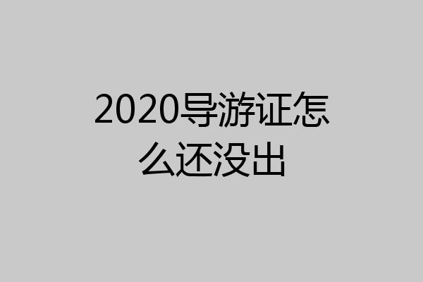 2020导游证怎么还没出