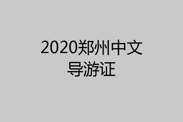 2020郑州中文导游证