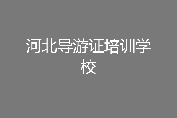 河北导游证培训学校