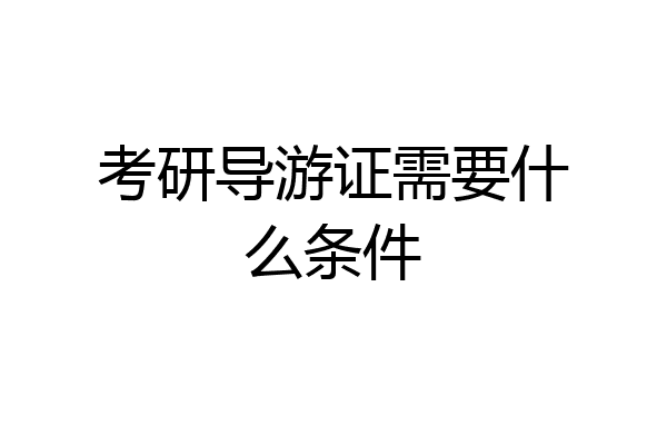 考研导游证需要什么条件