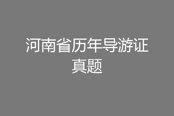 河南省历年导游证真题