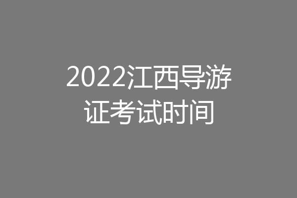 2022江西导游证考试时间