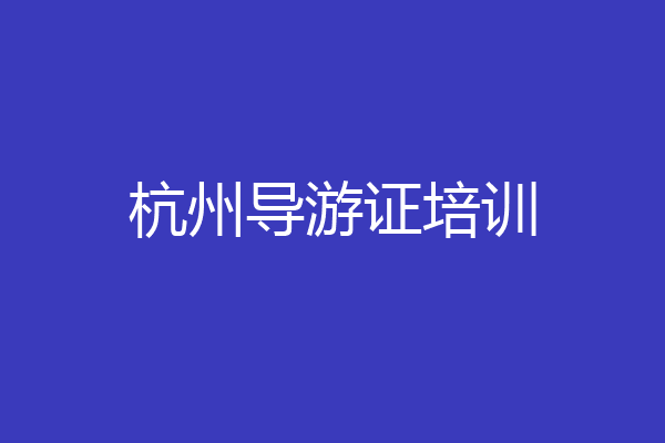 杭州导游证培训