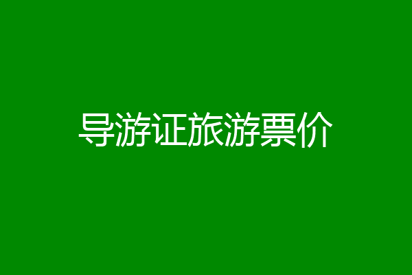 导游证旅游票价