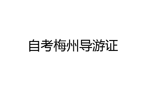 自考梅州导游证