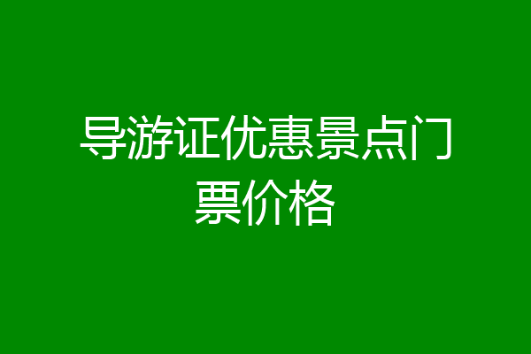 导游证优惠景点门票价格