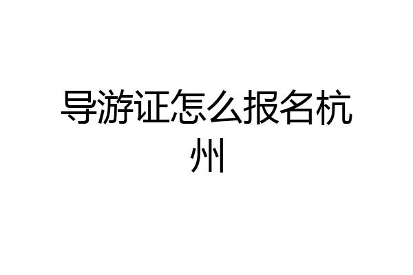 导游证怎么报名杭州