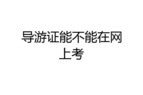 导游证能不能在网上考