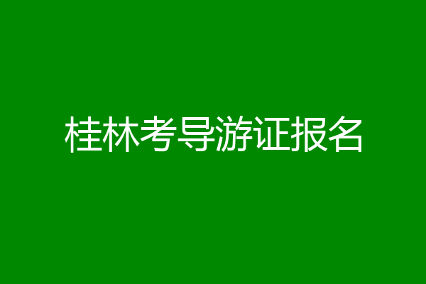 桂林考导游证报名