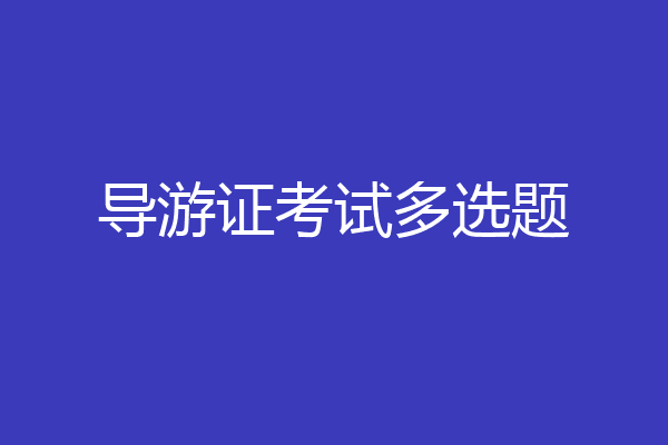 导游证考试多选题