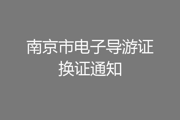 南京市电子导游证换证通知