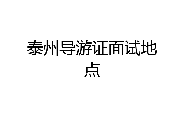 泰州导游证面试地点
