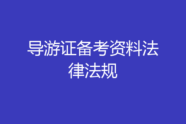导游证备考资料法律法规