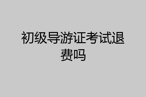 初级导游证考试退费吗
