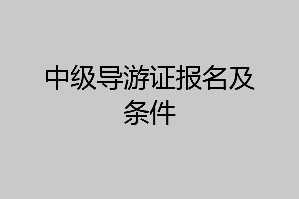 中级导游证报名及条件