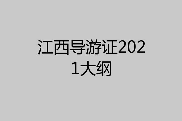 江西导游证2021大纲