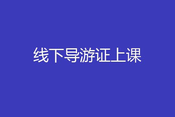 线下导游证上课