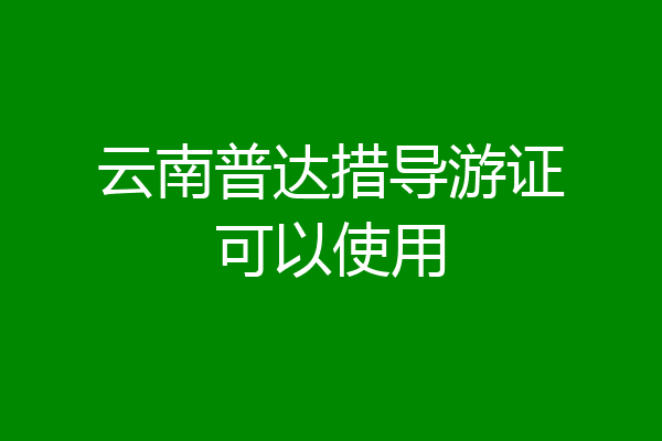 云南普达措导游证可以使用
