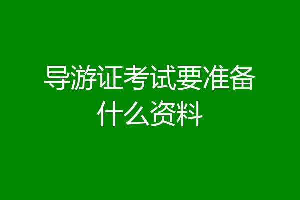 导游证考试要准备什么资料