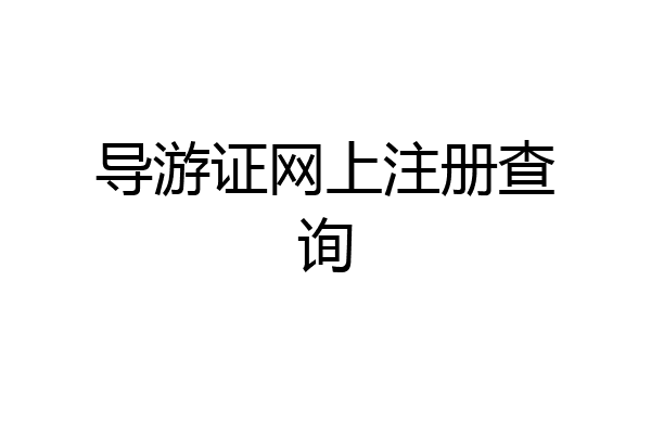 导游证网上注册查询