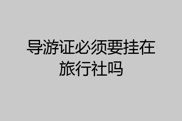 导游证必须要挂在旅行社吗