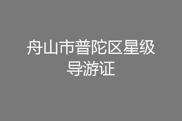 舟山市普陀区星级导游证