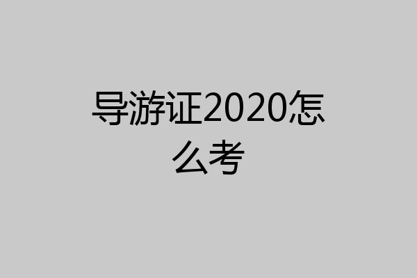 导游证2020怎么考